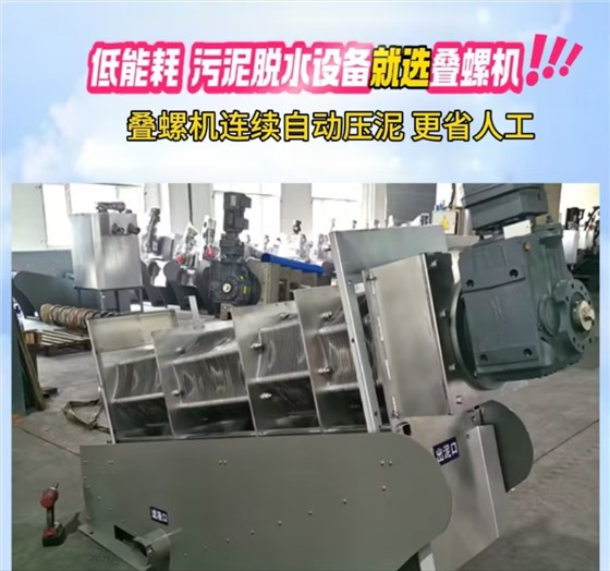 疊螺污泥脫水機 疊螺污泥脫水機