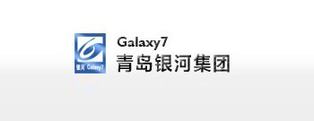 青島銀河集團(tuán) 青島銀河集團(tuán)
