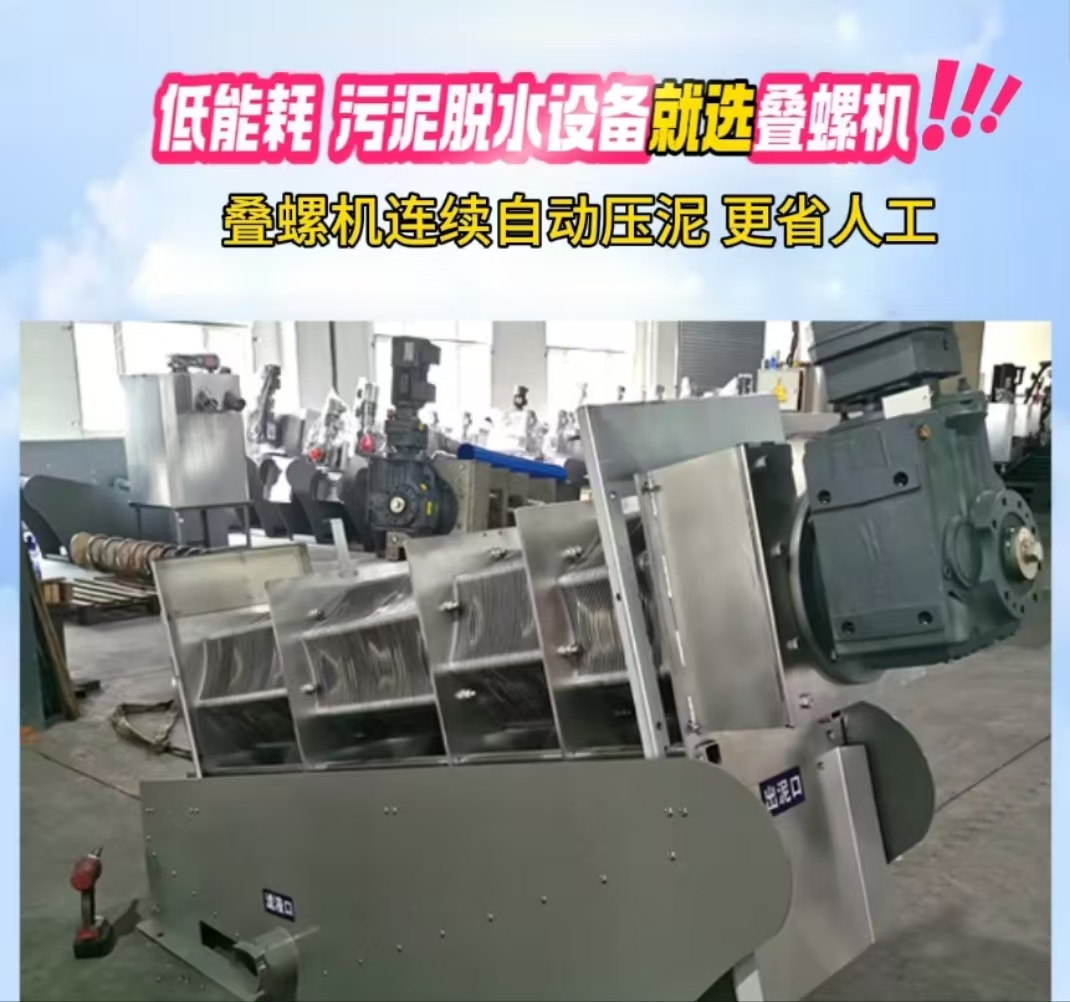 疊螺污泥脫水機(jī) 疊螺污泥脫水機(jī)