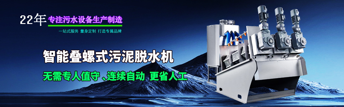 疊螺機式污泥脫水機專業生產廠家,支持疊螺機選型方案 疊螺機式污泥脫水機專業生產廠家,支持疊螺機選型方案