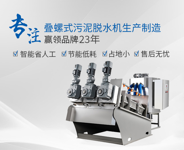 萬潔環保：專注疊螺式污泥脫水機生產制造