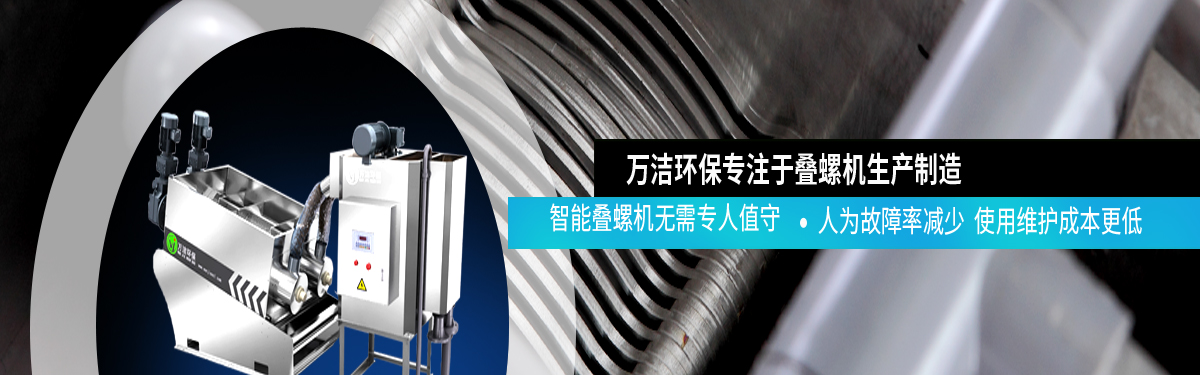 智能疊螺污泥脫水機